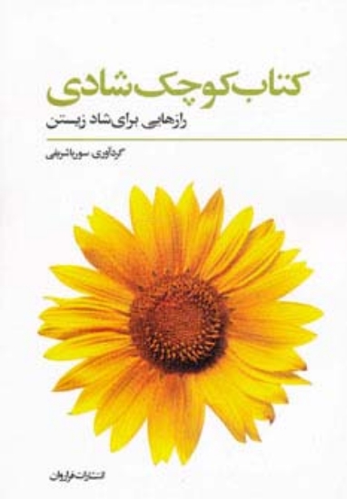 تصویر  کتاب کوچک شادی (رازهایی برای شاد زیستن)